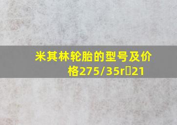 米其林轮胎的型号及价格275/35r 21